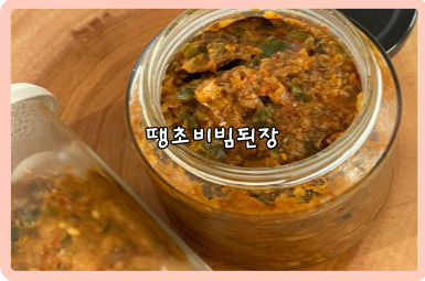 땡초비빔된장