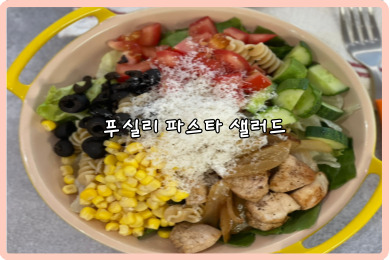 푸실리 샐러드파스타