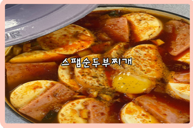 스팸순두부찌개