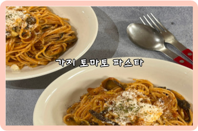 가지토마토 파스타