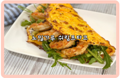 노밀가루쉬림프타코